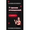 7 грехов отношений. Настя Ли Анастасия Ли
