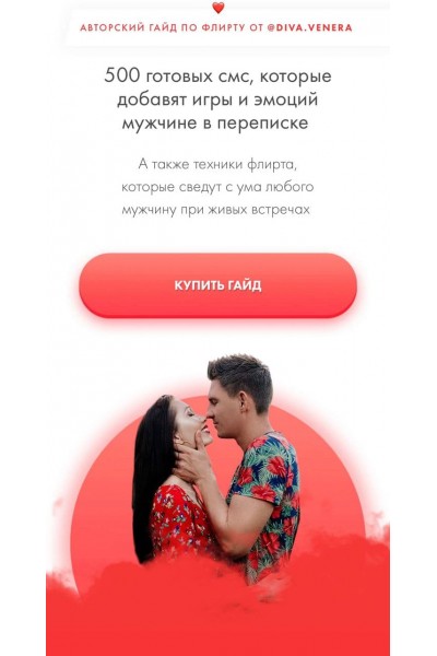 Флирт как стиль жизни.  diva.venera