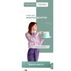 Фабрика десертов. Валерия Васенева Фабрика десертов. Валерия Васенева