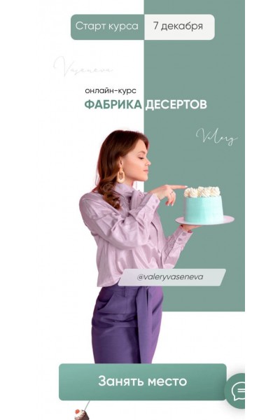 Фабрика десертов.  Валерия Васенева 