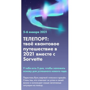 Телепорт: твоё квантовое путешествие в 2021 вместе с Sorvette.  Виктория Ахмедянова sorvett  sorvette сорвет