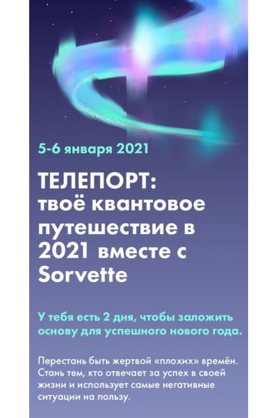 Телепорт: твоё квантовое путешествие в 2021 вместе с Sorvette.  Виктория Ахмедянова sorvett  sorvette сорвет