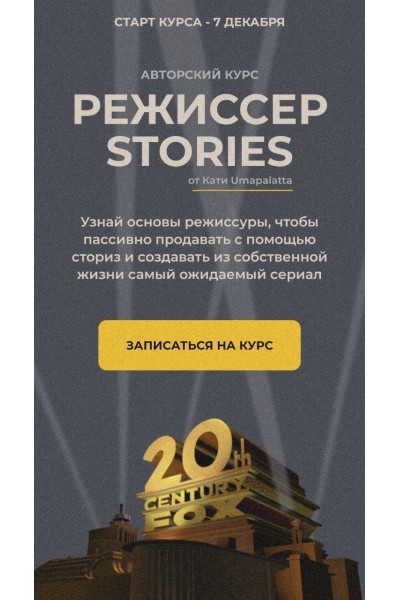 Режиссер stories.  Катя Umapalatta