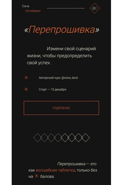 Перепрошивка.  Сона Енгибарян, sona_land