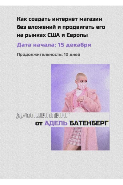 Дропшиппинг. Адель Батенберг