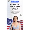 Секреты запусков в США. Наталья Журавлева