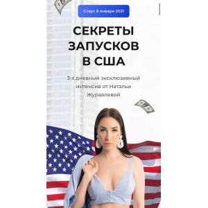 Секреты запусков в США. Наталья Журавлева Секреты запусков в США. Наталья Журавлева