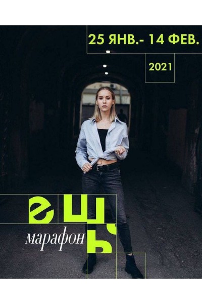 Ешь-марафон . niknikodimm