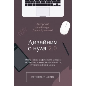 Дизайним с нуля 2.0 Дарья Рузанова