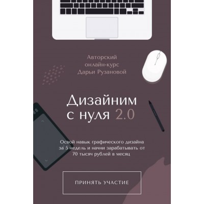 Дизайним с нуля 2.0 Дарья Рузанова