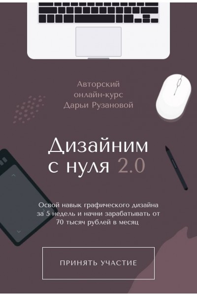 Дизайним с нуля 2.0 Дарья Рузанова