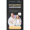 Фундамент изменений. Марго Савчук, Данил Матухно