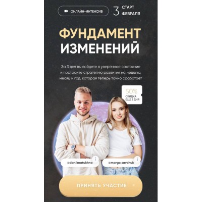 Фундамент изменений. Марго Савчук, Данил Матухно