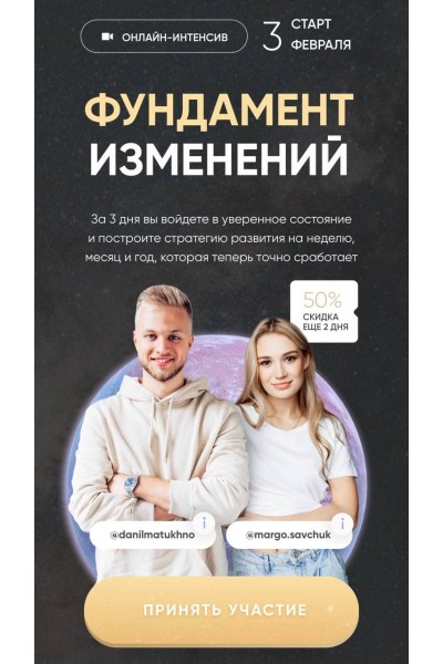 Фундамент изменений. Марго Савчук, Данил Матухно