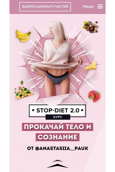 StopDiet 2.0. Анастасия Паук