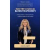 Мастер-классы. Вания Маркович