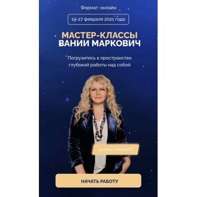 Мастер-классы. Вания Маркович