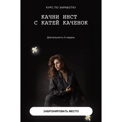 Катя Каченок. Качни инсту