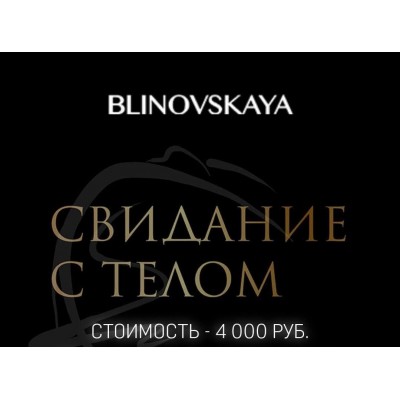 Свидание с телом. Елена Блиновская