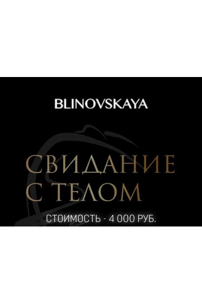 Свидание с телом. Елена Блиновская