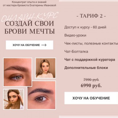 Онлайн-курс "Создай свои брови мечты". Екатерина Иванова