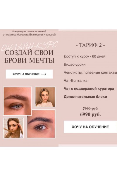 Онлайн-курс "Создай свои брови мечты". Екатерина Иванова