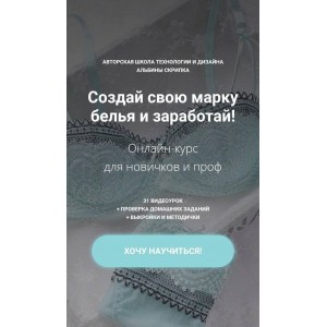 Создай свою марку белья и заработай. Альбина Скрипка