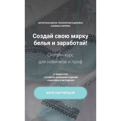 Создай свою марку белья и заработай. Альбина Скрипка