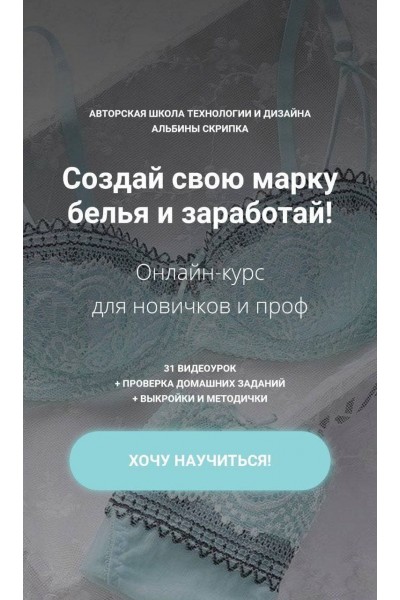Создай свою марку белья и заработай. Альбина Скрипка