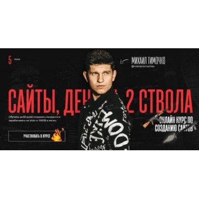 Сайты, деньги, два ствола. Михаил Тимочко
