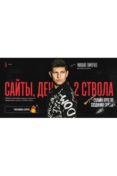Сайты, деньги, два ствола. Михаил Тимочко