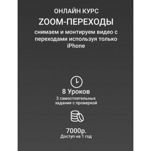 Zoom-переходы. Вадим Панасюк