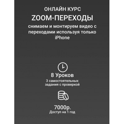 Zoom-переходы. Вадим Панасюк