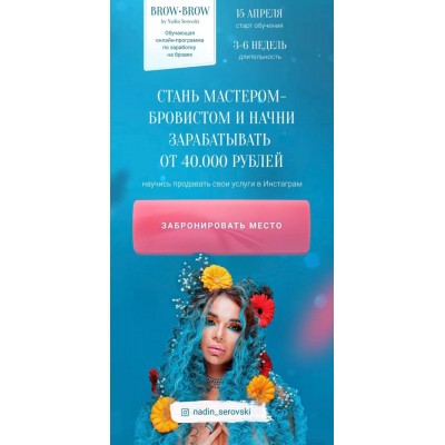 Стань мастером-бровистом и начни зарабатывать от 40 тысяч рублей. Надин Серовски