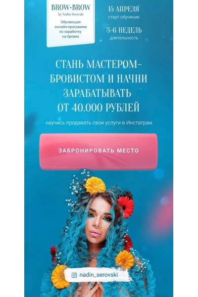 Стань мастером-бровистом и начни зарабатывать от 40 тысяч рублей. Надин Серовски