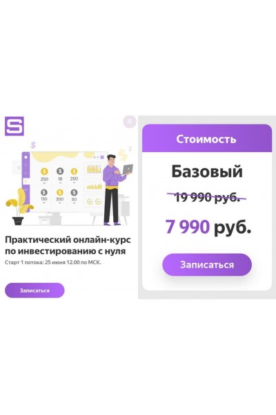 Практический онлайн-курс по инвестированию с нуля. Ксения Секиро, Валерий Секиро. Sekiro