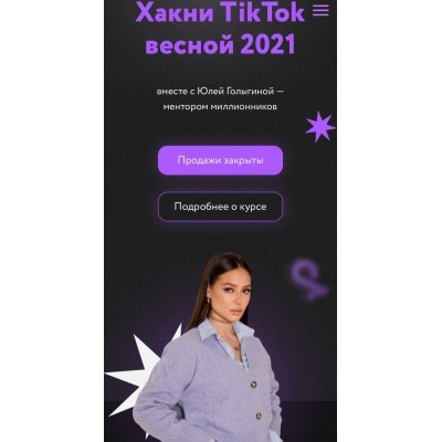 Хакни TikTok весной 2021 года. 6 поток. Юлия Голыгина