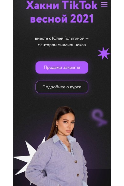 Хакни TikTok весной 2021 года. 6 поток. Юлия Голыгина