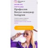 Профессия Визуал-менеджер Instagram. Светлана Филиппова, Анна Кукушкина