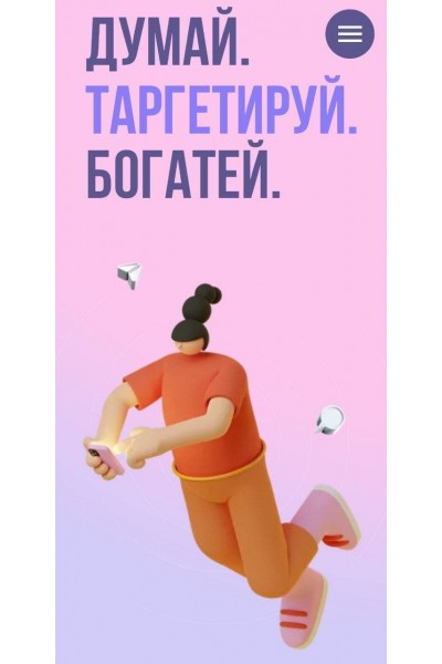 Думай. Таргетируй. Богатей. 4 поток. 2021. Александра Минакова, sontagly