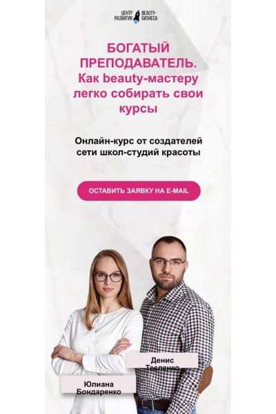 Богатый преподаватель. Как beauty-мастеру легко собирать свои курсы. Юлиана Бондаренко, Денис Тесленко