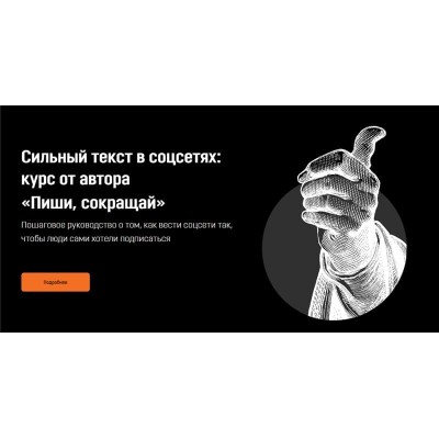 Сильный текст в соцсетях: курс от автора «Пиши, сокращай».  Максим Ильяхов