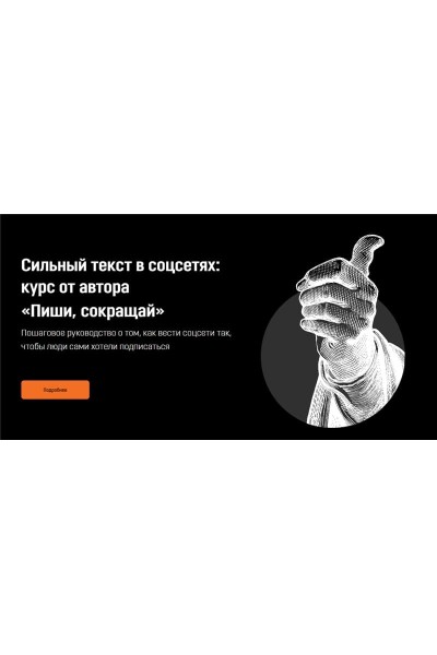 Сильный текст в соцсетях: курс от автора «Пиши, сокращай».  Максим Ильяхов