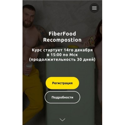 FiberFood Recompostion. Тариф Pro. Денис Юровских