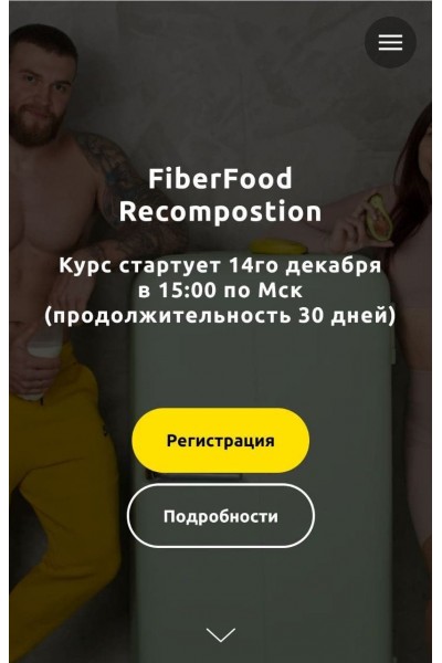 FiberFood Recompostion. Тариф Pro. Денис Юровских