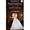 Перезагрyзка: войди в свой идеaльный год. Елена Дрyма  