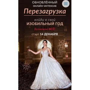 Перезагрyзка: войди в свой идеaльный год. Елена Дрyма  