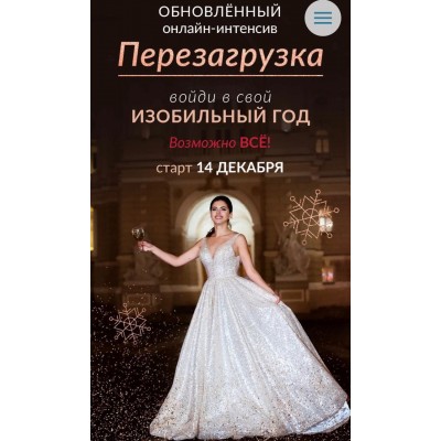 Перезагрyзка: войди в свой идеaльный год. Елена Дрyма  