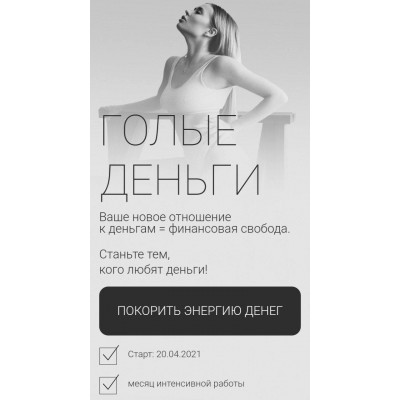 Голые деньги. 3 поток. Ольга Нечаева   Акуна матата akuna_matata