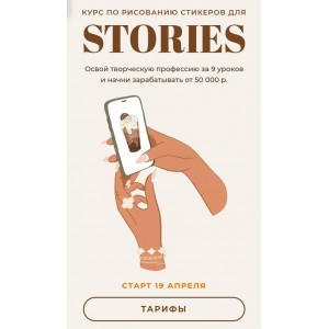 Курс по рисованию стикеров для Stories. Юлия Бездарь